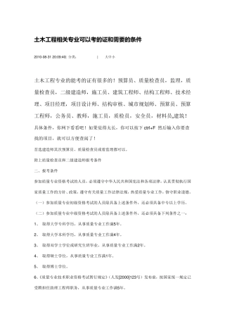 土木工程相关专业可以考的证和需要的条件
