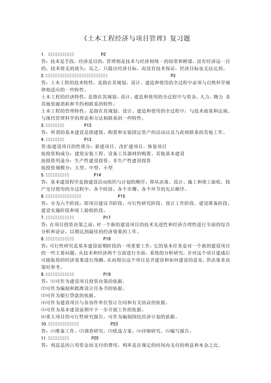 土木工程经济与项目管复习题_第1页