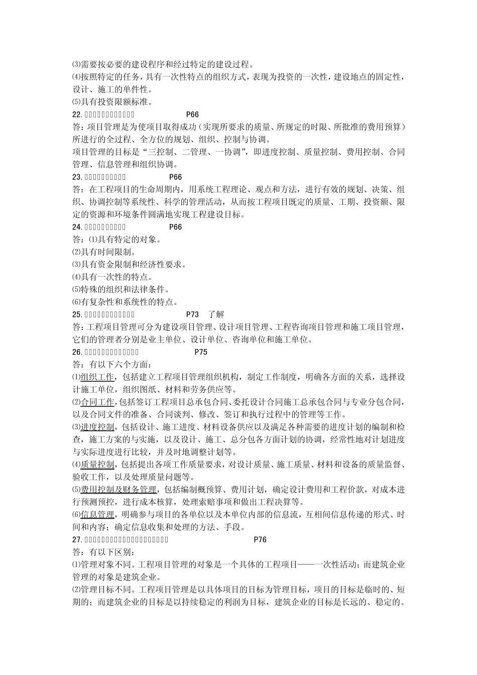 土木工程经济与项目管复习题_第3页