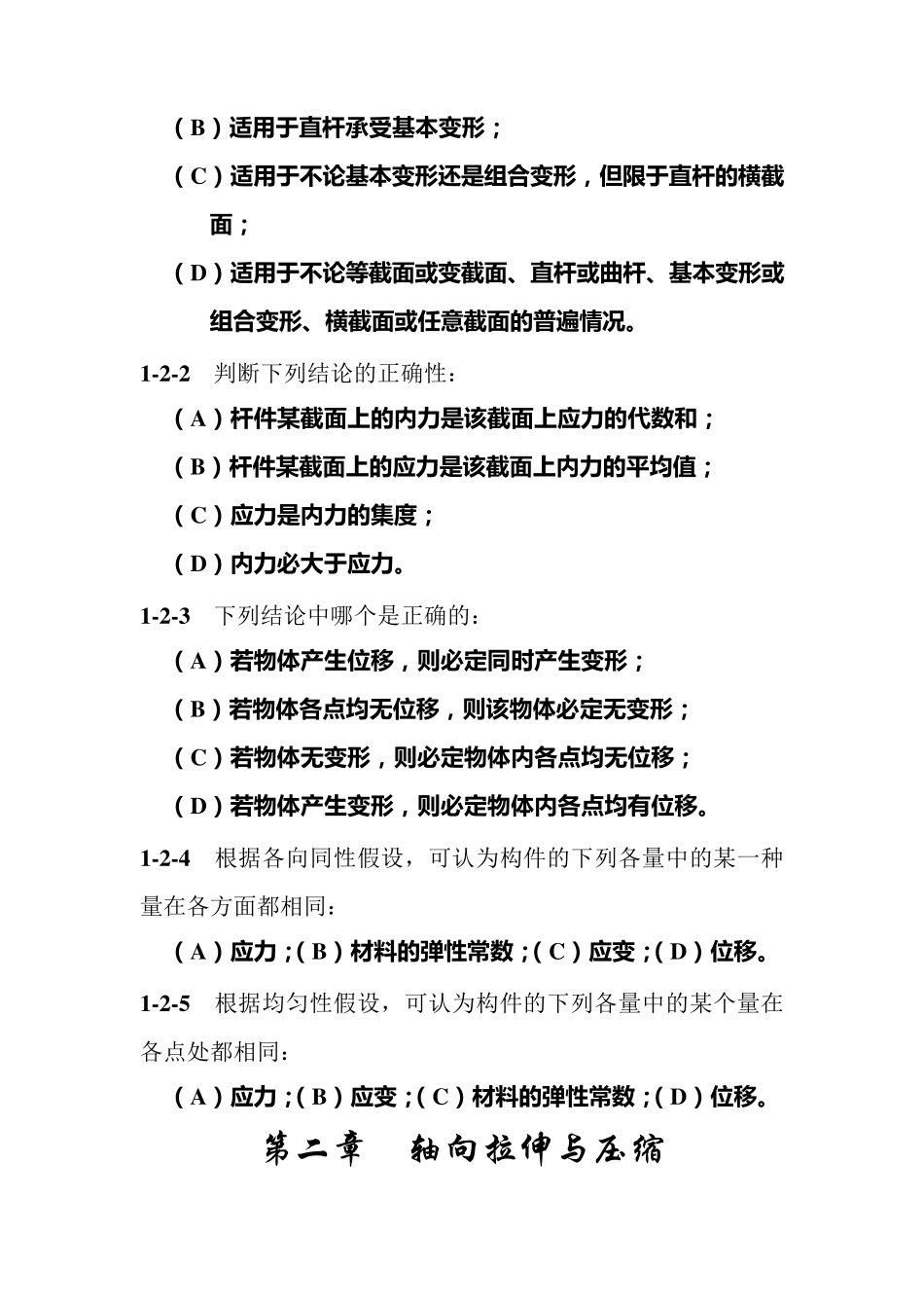 土木工程结构力学测试题_第2页