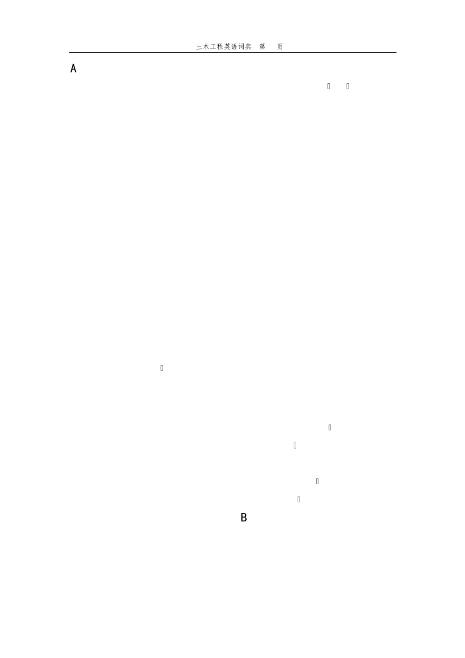土木工程英语词典_第1页