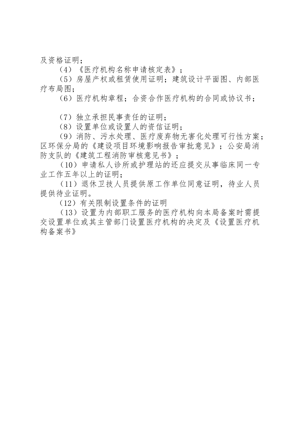 医疗机构设置审批提交材料_1_第2页