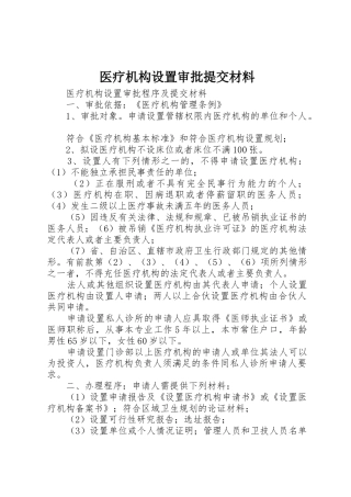 医疗机构设置审批提交材料_1