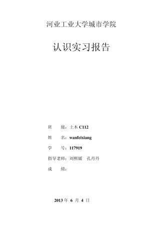 土木工程认识实习报告