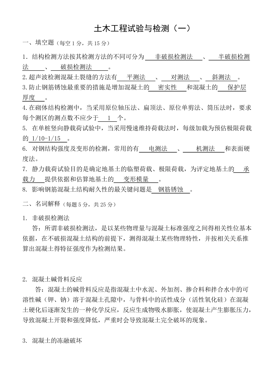 土木工程试验与检测考试题题库_第1页