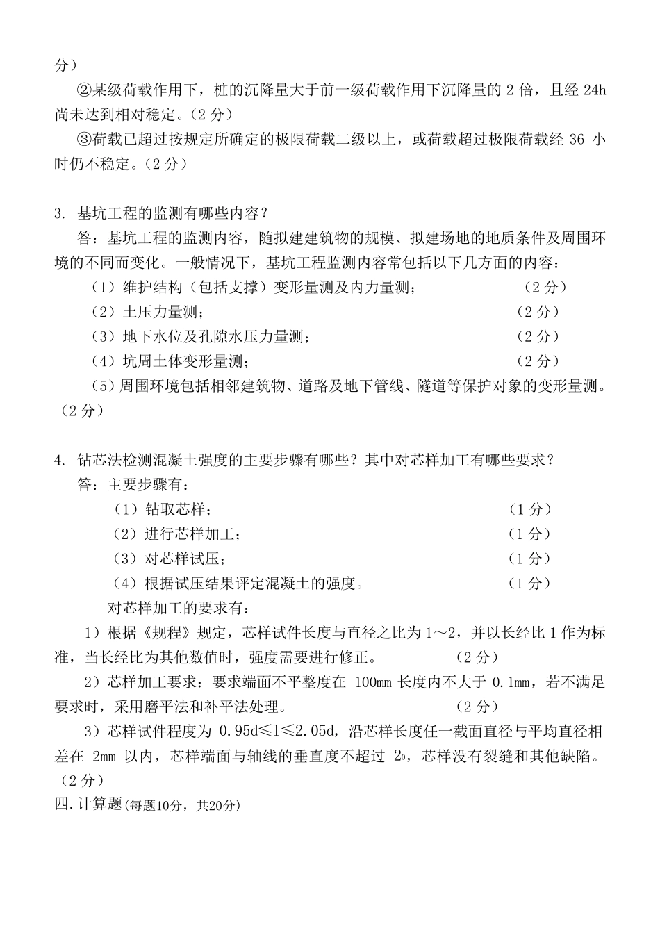 土木工程试验与检测考试题题库_第3页