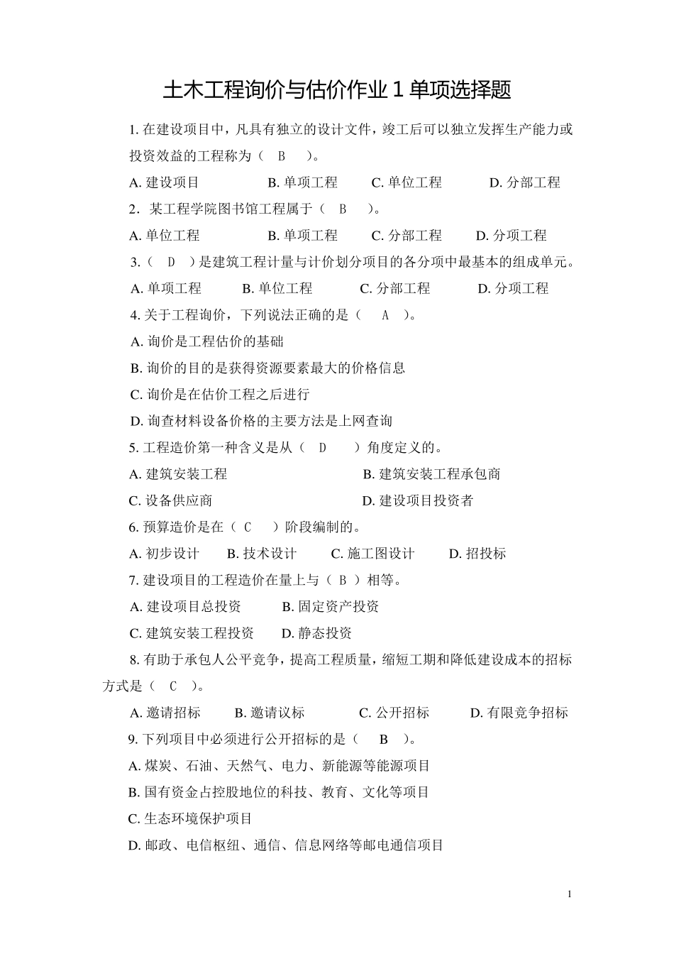 土木工程询价与估价作业1单项选择题参考答案_第1页