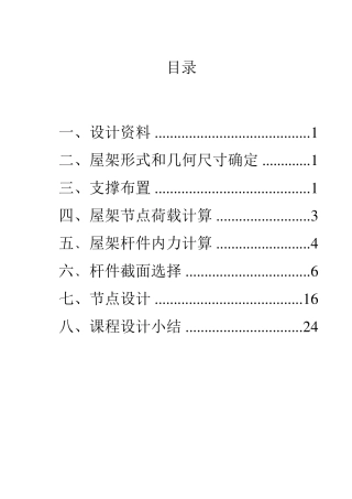 土木工程课程设计24m梯形钢屋架设计