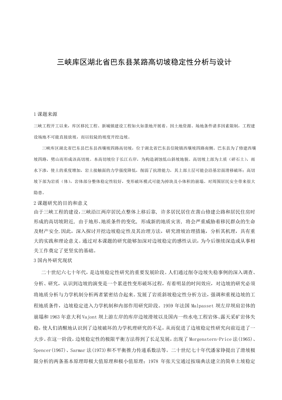 土木工程边坡类开题报告_第1页