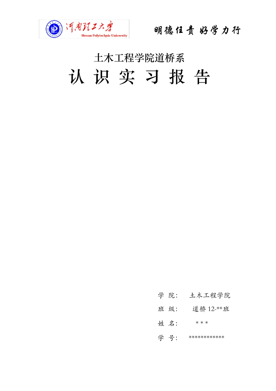 土木工程道桥专业认识实习报告_第1页