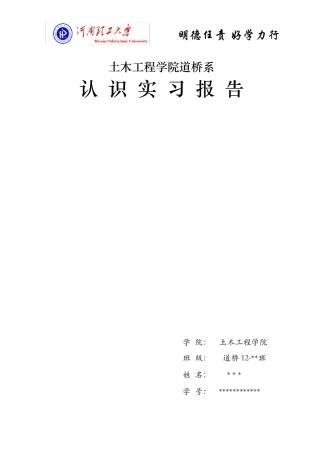 土木工程道桥专业认识实习报告