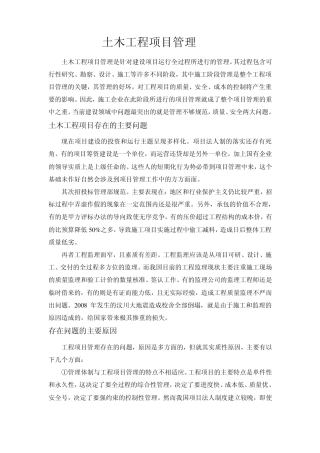 土木工程项目管理