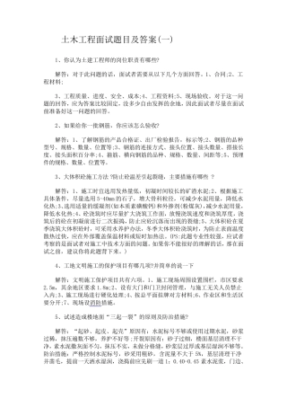 土木工程面试题目及答案