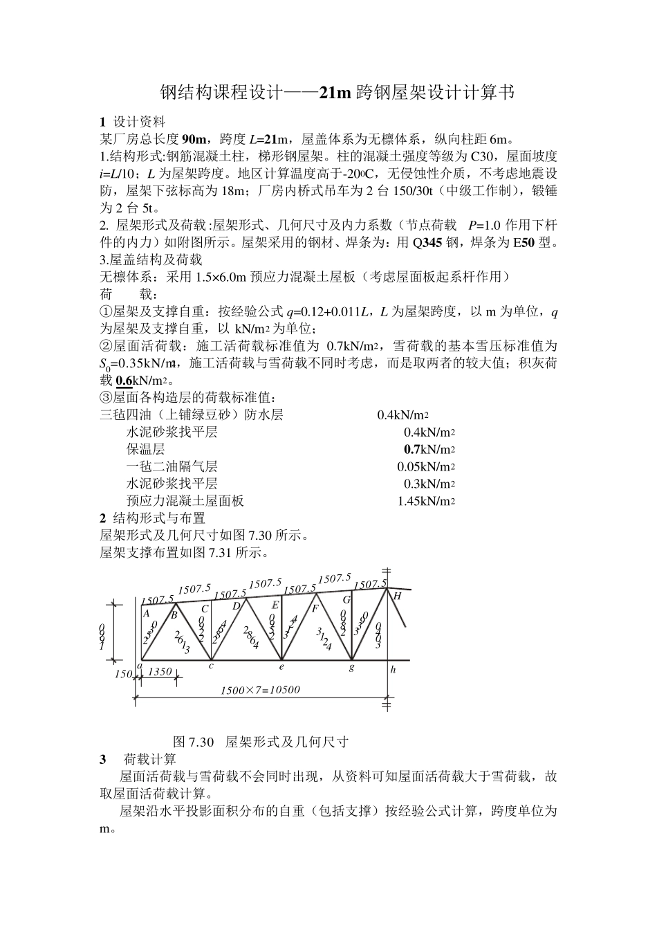 土木工程钢结构设计21m,总长90m梯形屋架_第1页