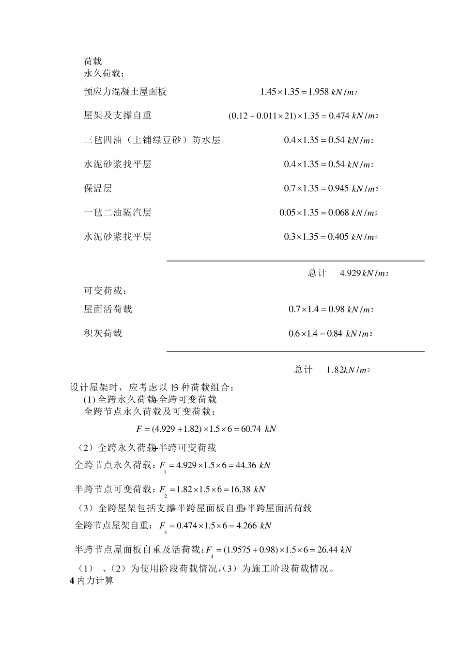 土木工程钢结构设计21m,总长90m梯形屋架_第2页