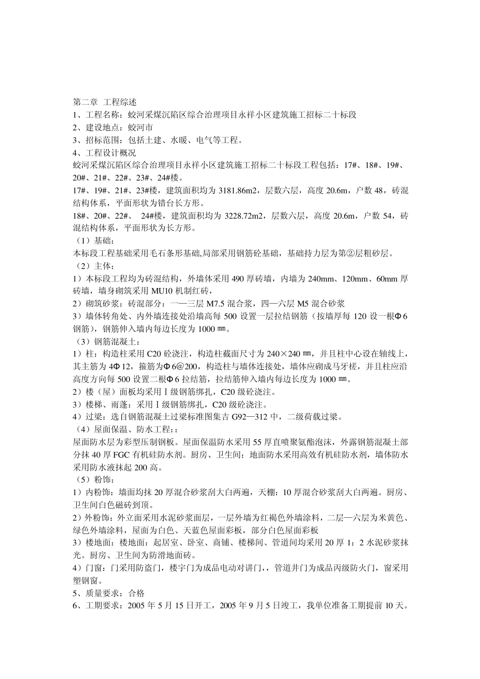 土木施工单位工程施工组织设计案例分析_第2页