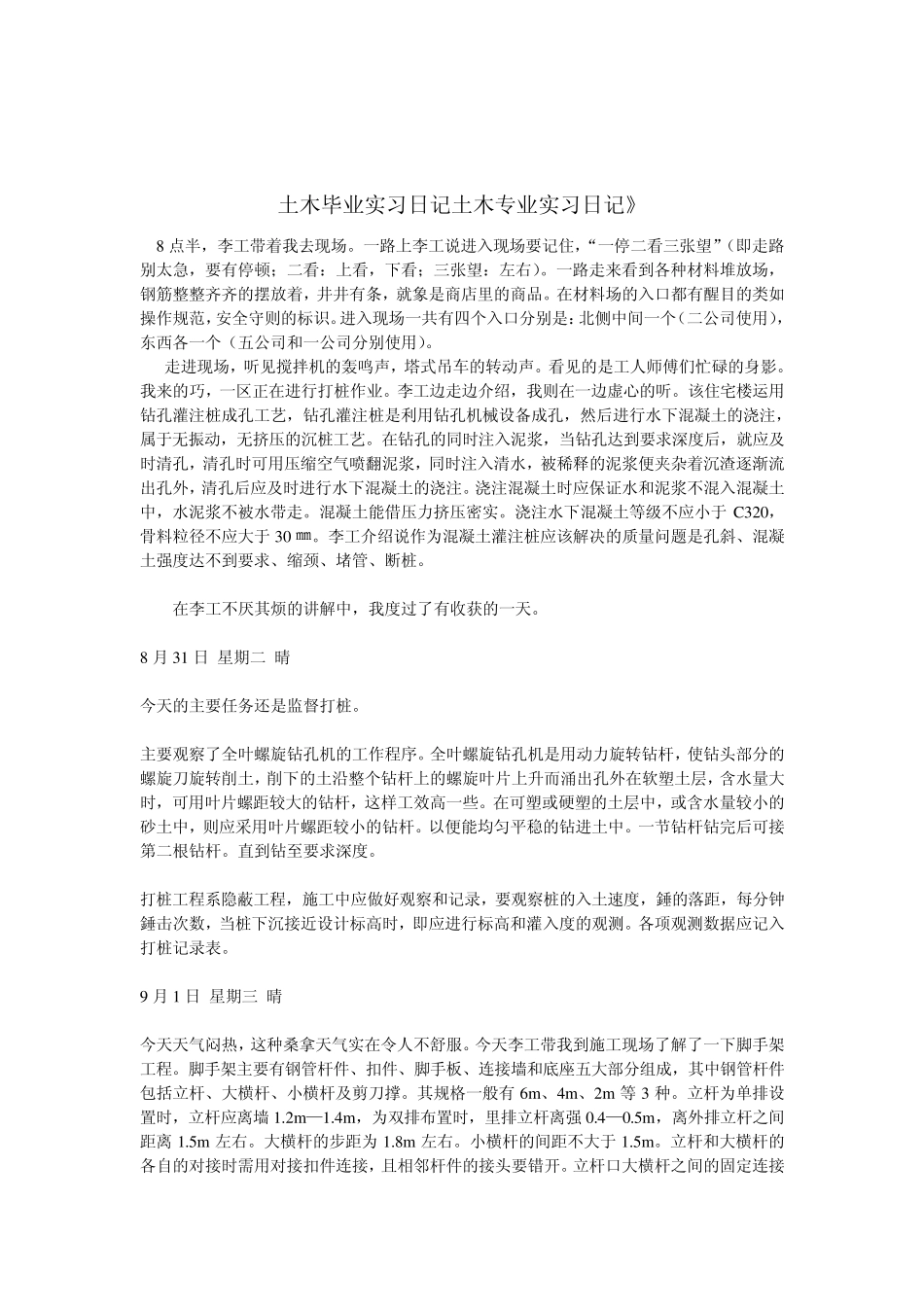 土木毕业实习日记土木专业实习日记_第1页