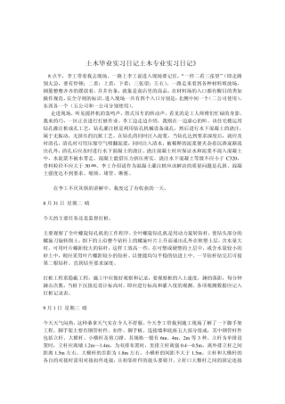 土木毕业实习日记土木专业实习日记