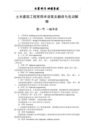 土木建筑工程常用术语英文翻译与名词解释