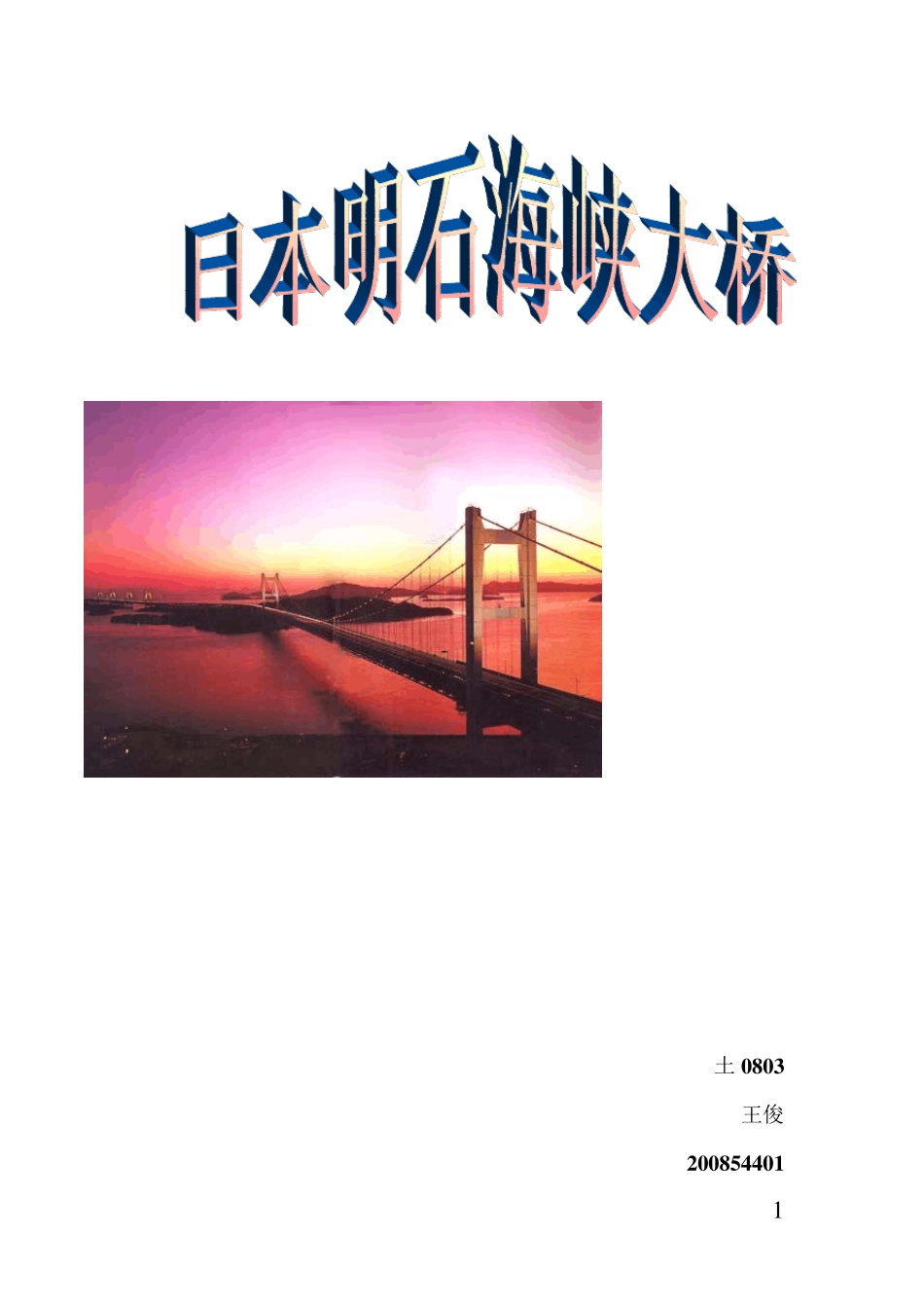 土木水利概论明石海峡大桥_第1页