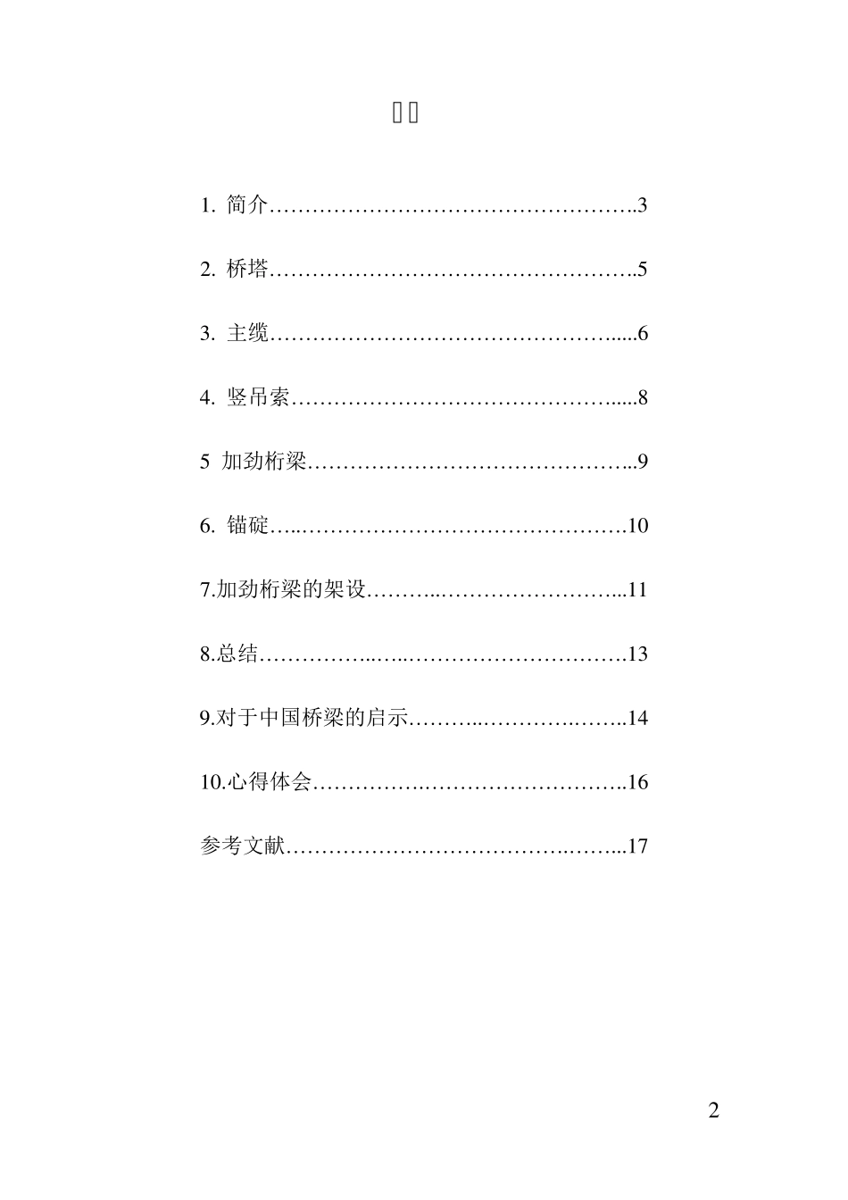 土木水利概论明石海峡大桥_第2页