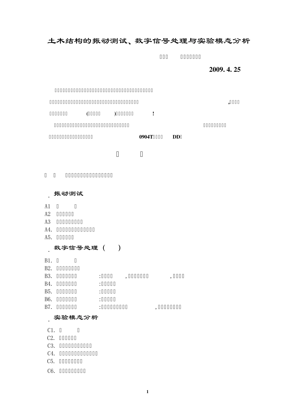 土木结构的振动测试、数字信号处理与实验模态分析_第1页
