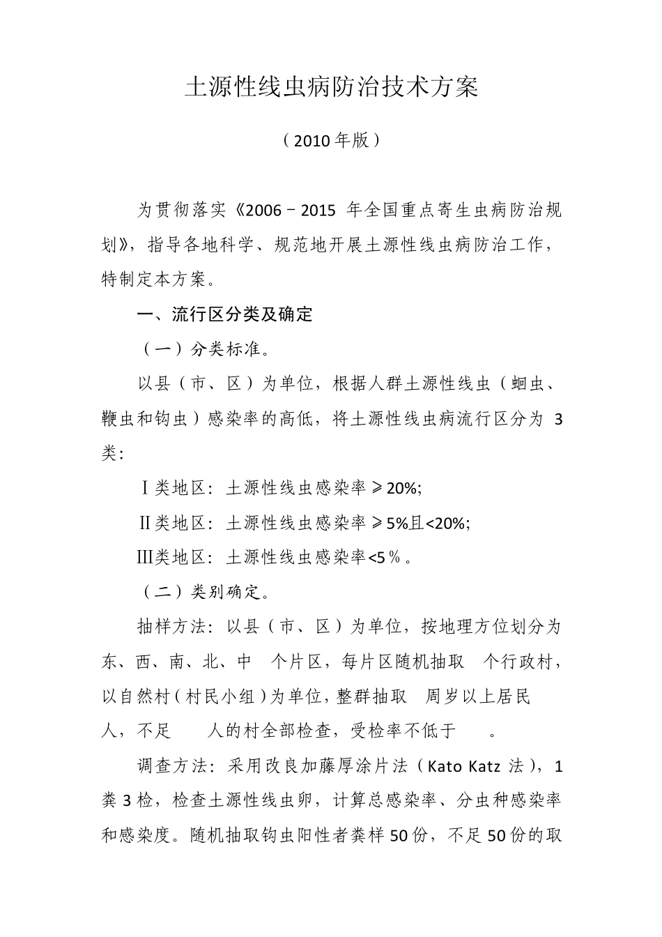 土源性线虫病防治技术方案_第1页