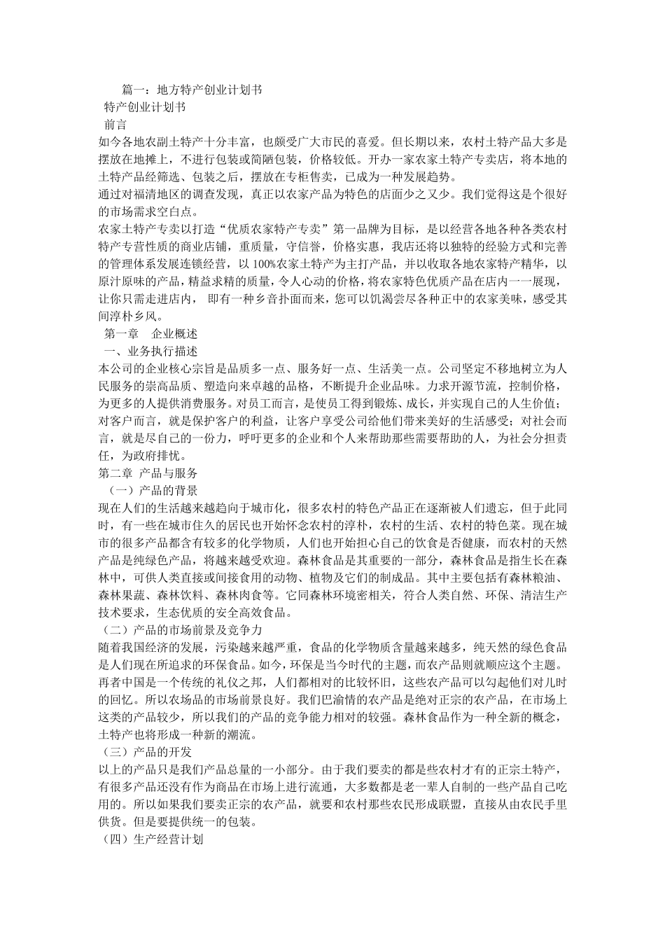 土特产创业计划书_第1页