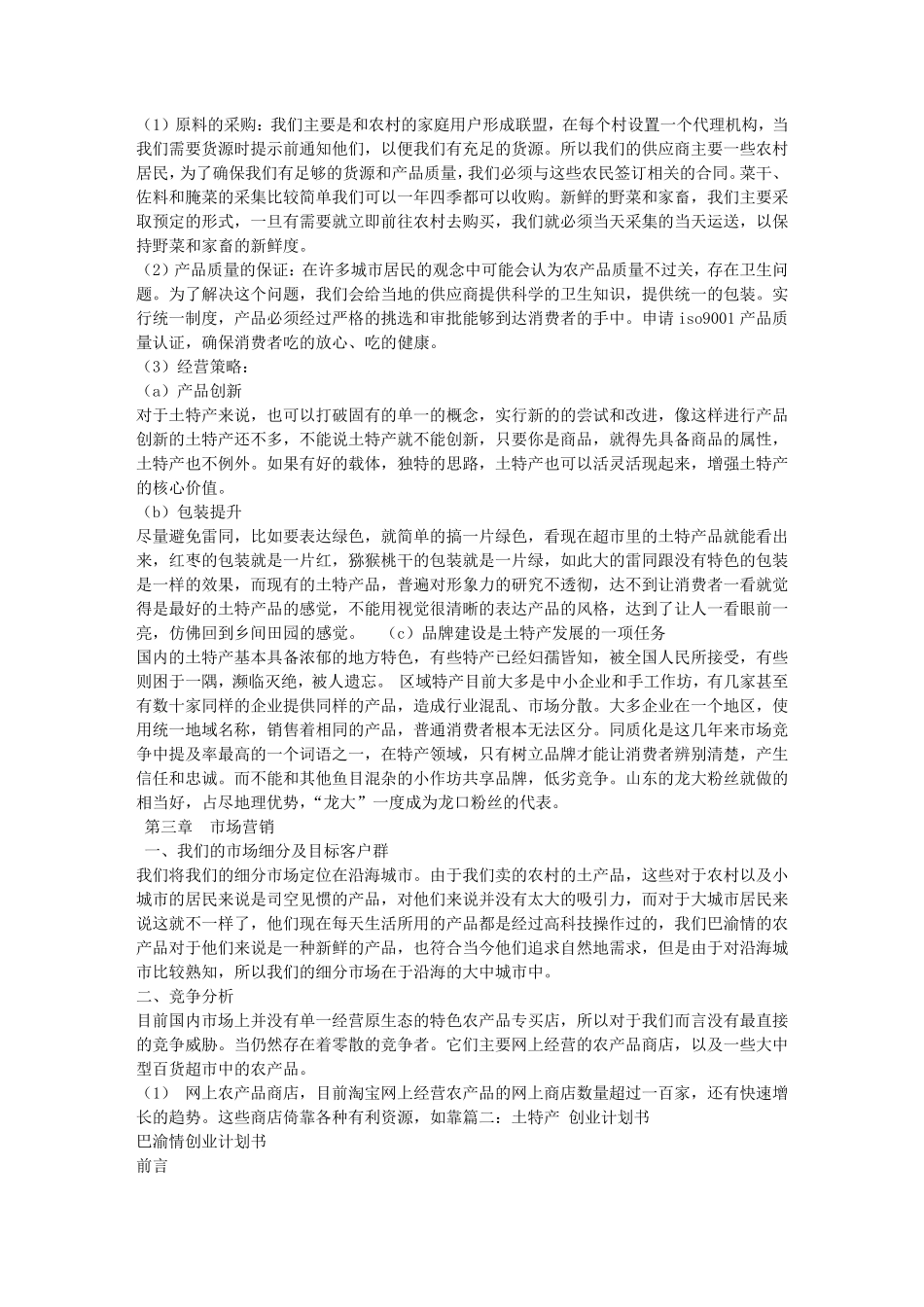 土特产创业计划书_第2页