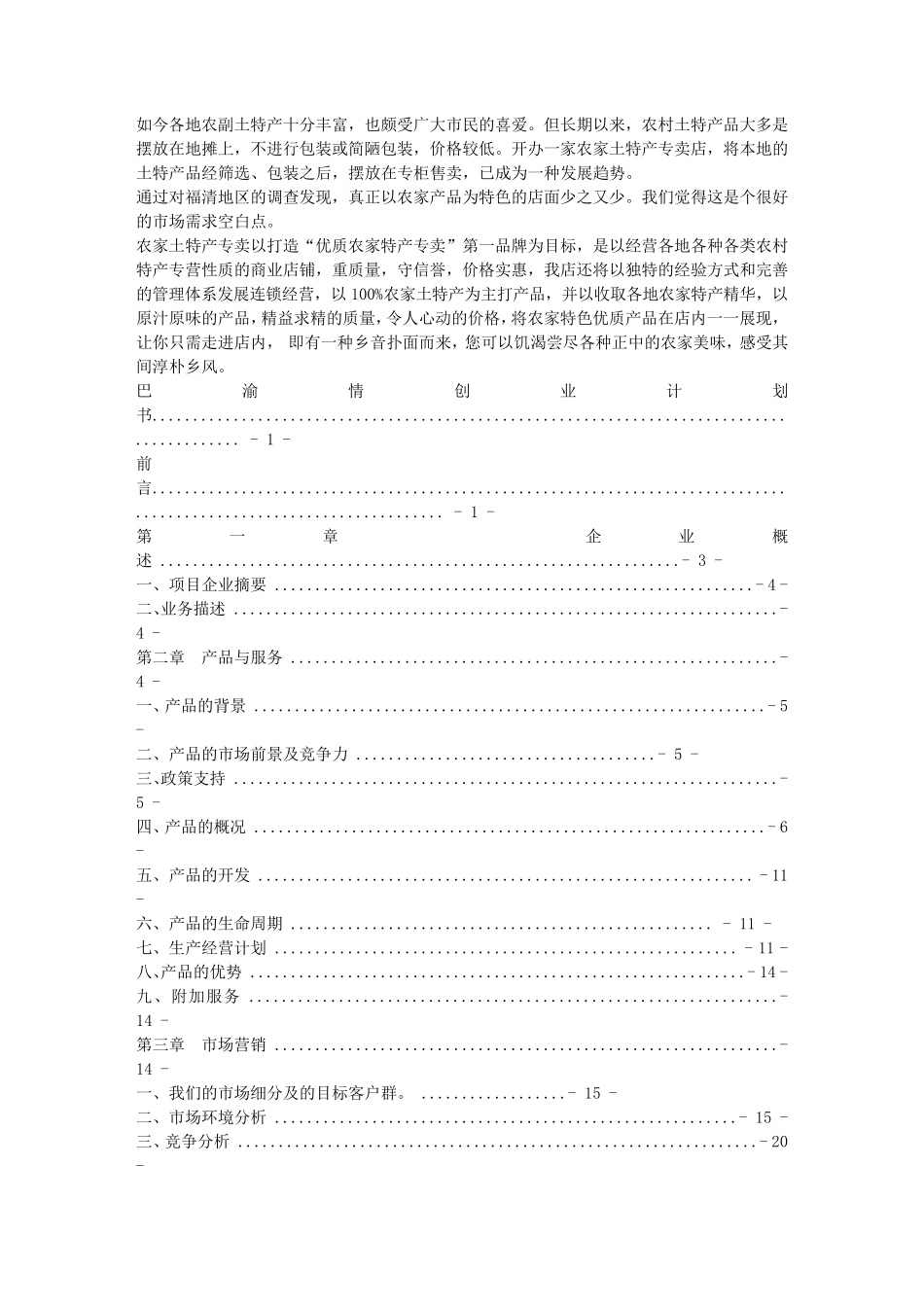 土特产创业计划书_第3页
