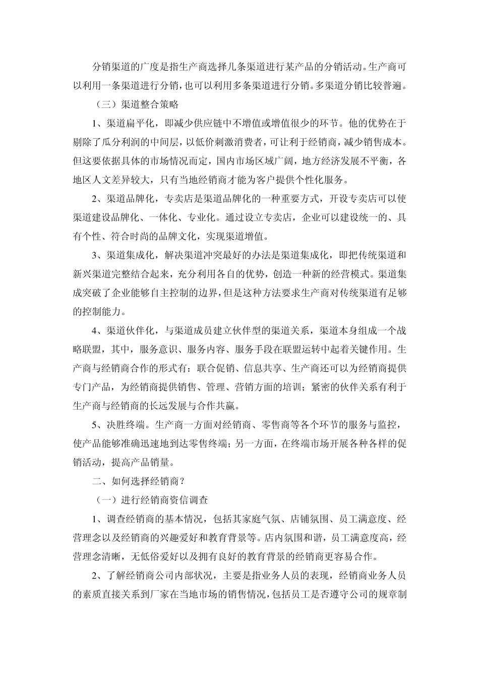 土特产营销渠道管理_第3页