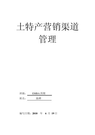土特产营销渠道管理