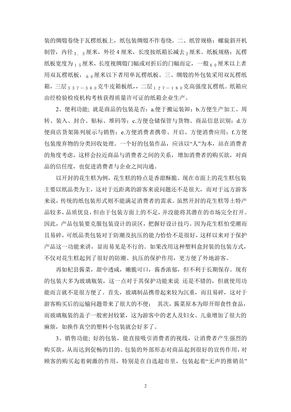 土特产品包装的利弊分析_第2页