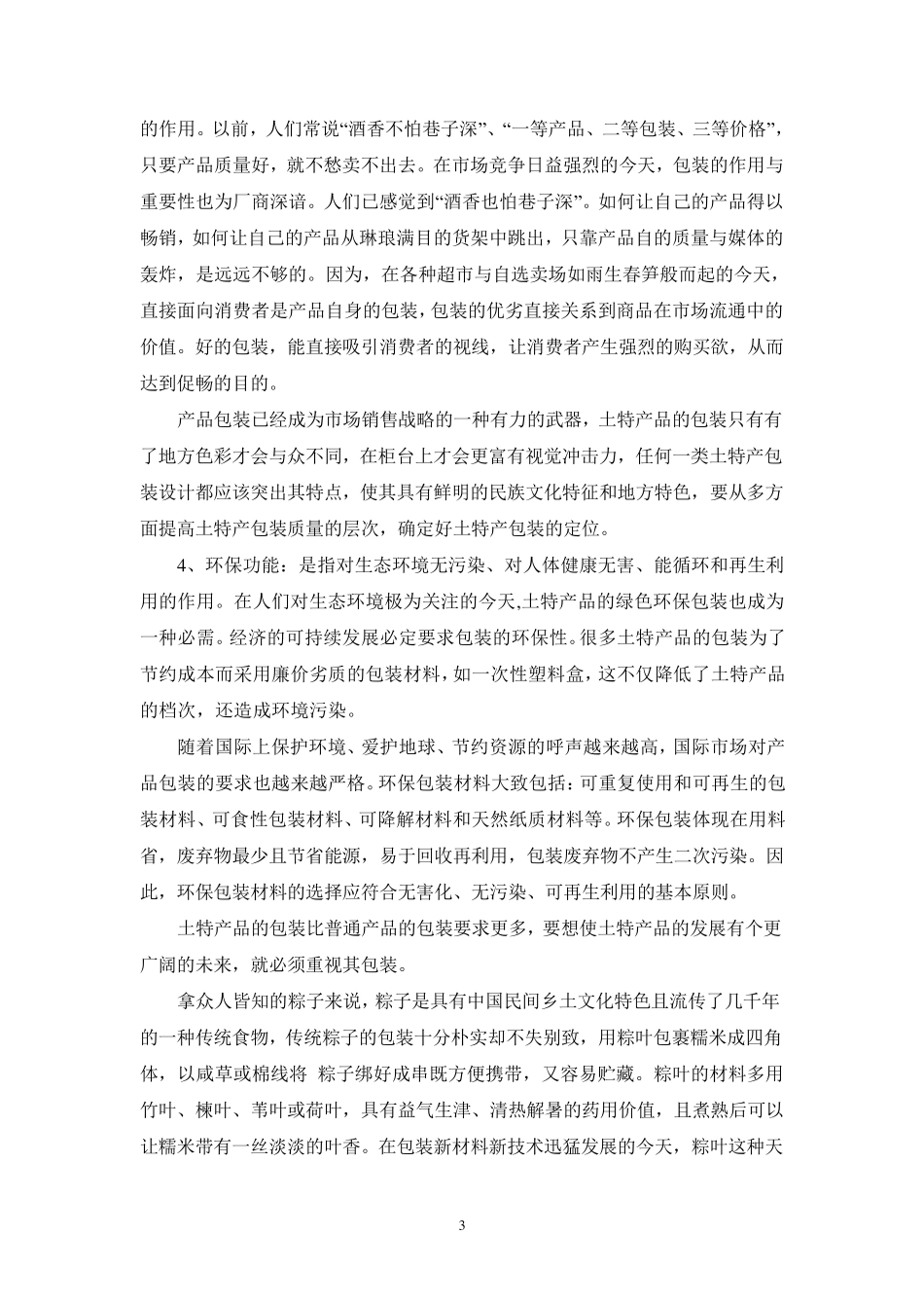 土特产品包装的利弊分析_第3页
