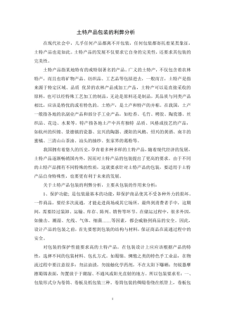 土特产品包装的利弊分析