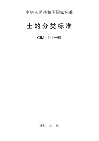 土的分类标准GBJ14590