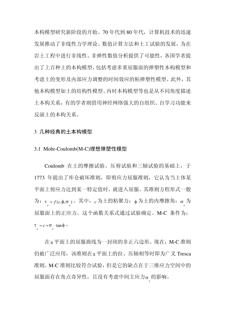 土的本构模型综述_第2页
