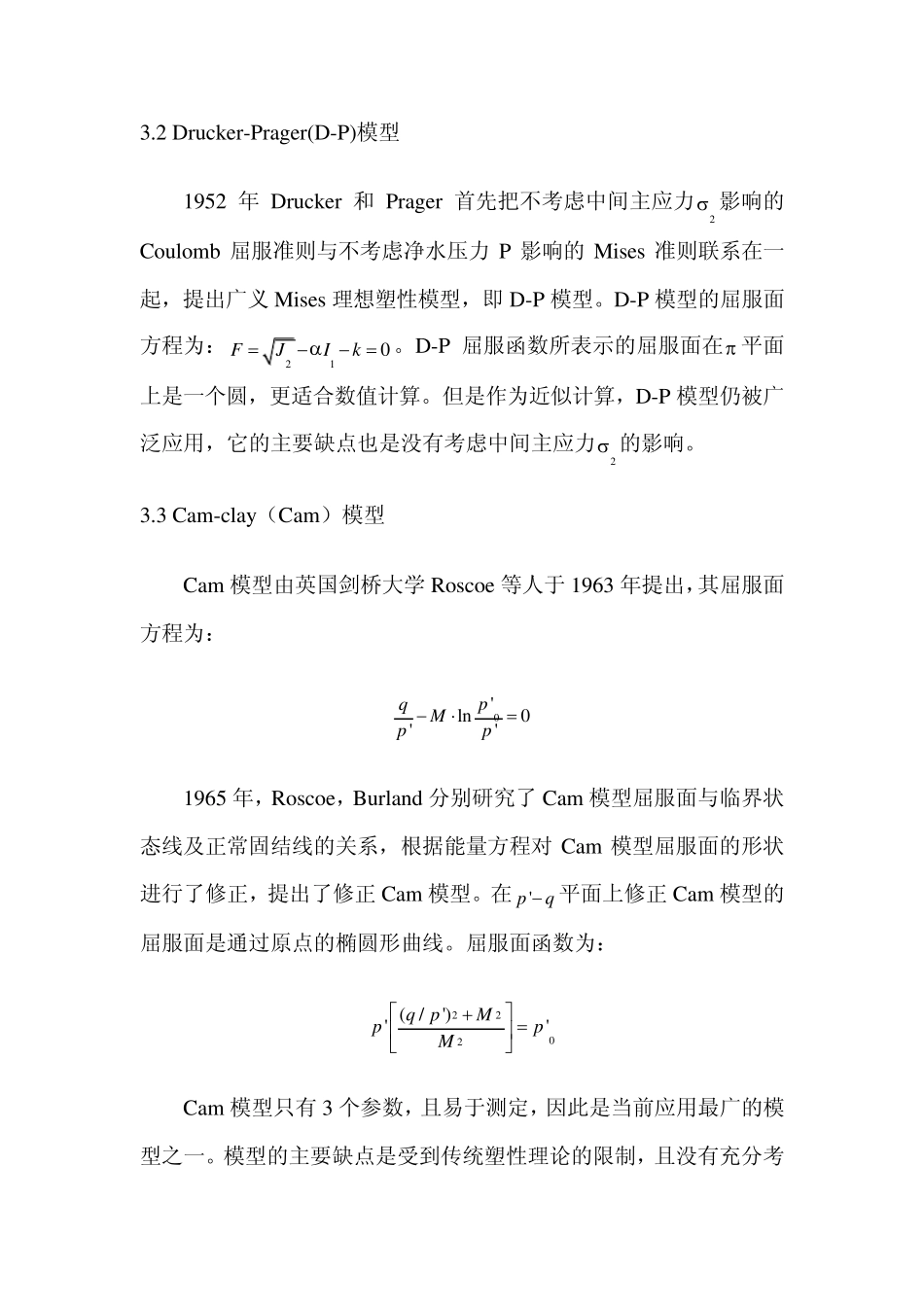 土的本构模型综述_第3页