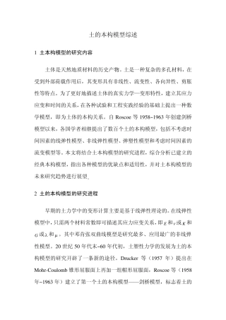 土的本构模型综述