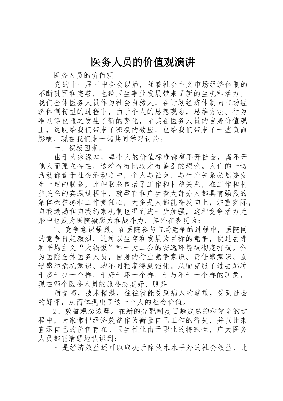 医务人员的价值观演讲_第1页