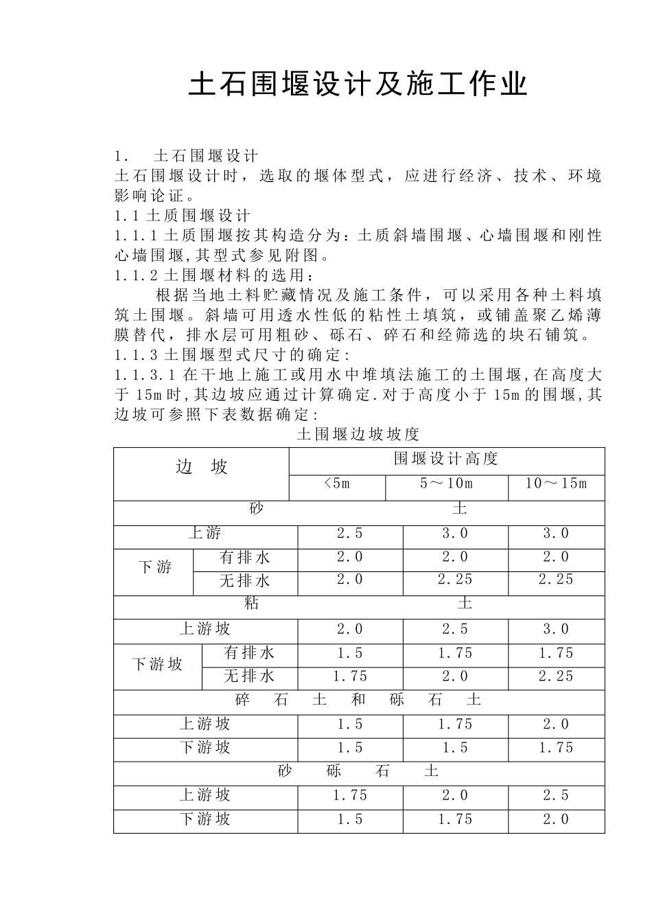 土石围堰设计及施工作业指导书_第1页