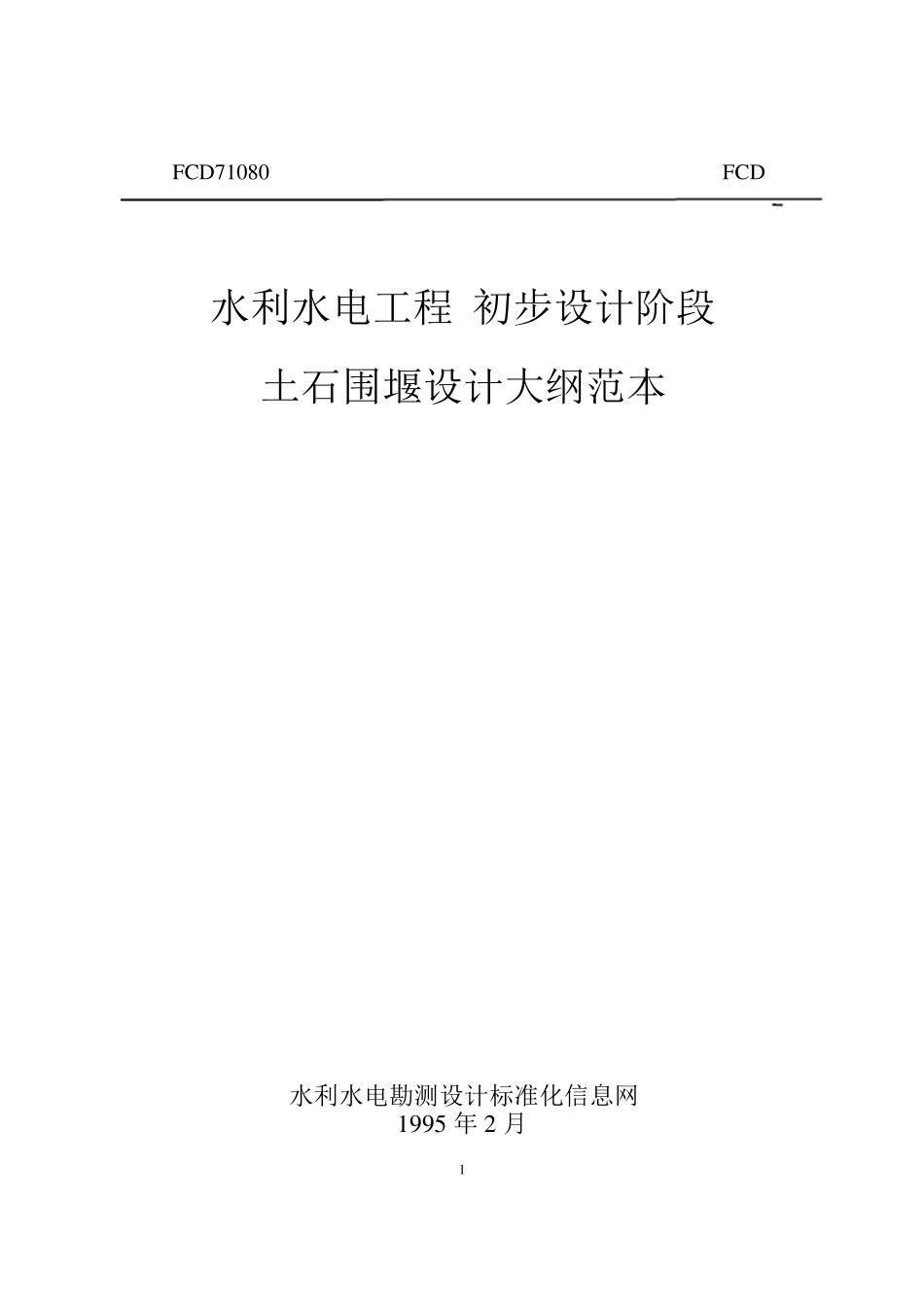 土石围堰设计大纲范本_第1页