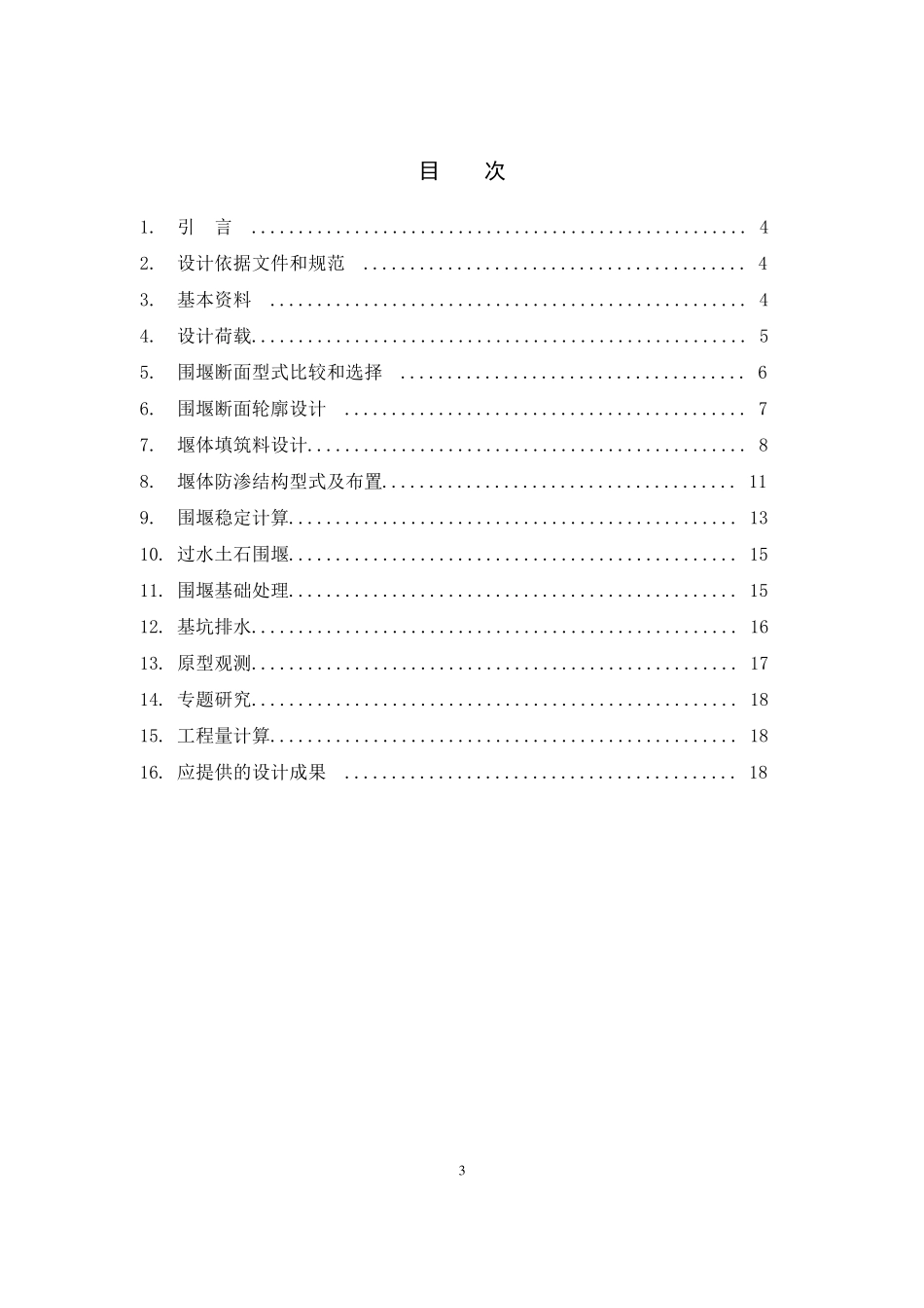 土石围堰设计大纲范本_第3页