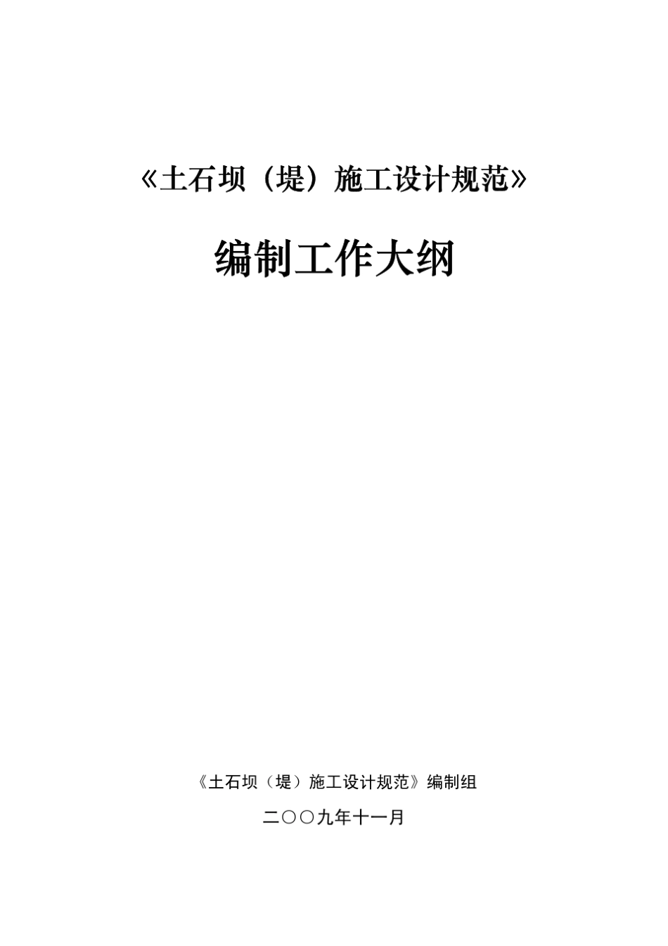 土石坝(堤)施工设计规范_第1页