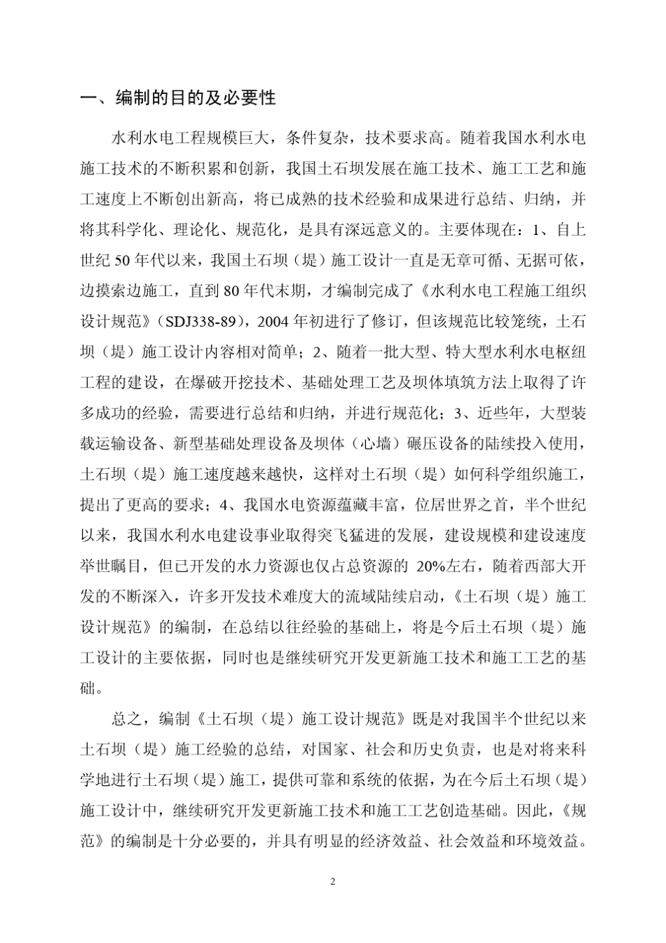土石坝(堤)施工设计规范_第3页
