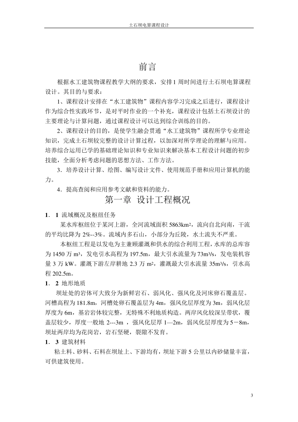 土石坝(面板堆石坝)设计_第3页