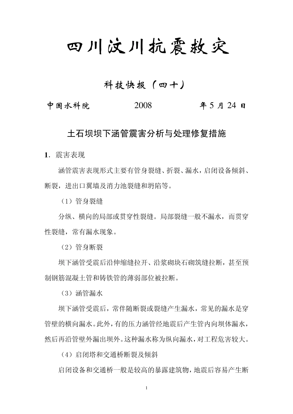 土石坝坝下涵管震害分析与处理修复措施_第1页