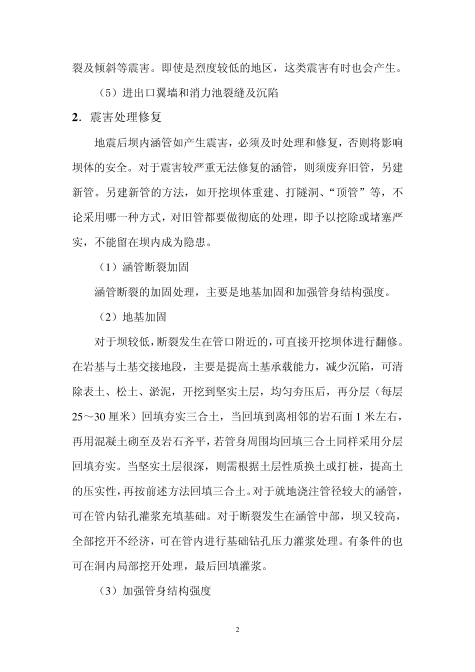 土石坝坝下涵管震害分析与处理修复措施_第2页