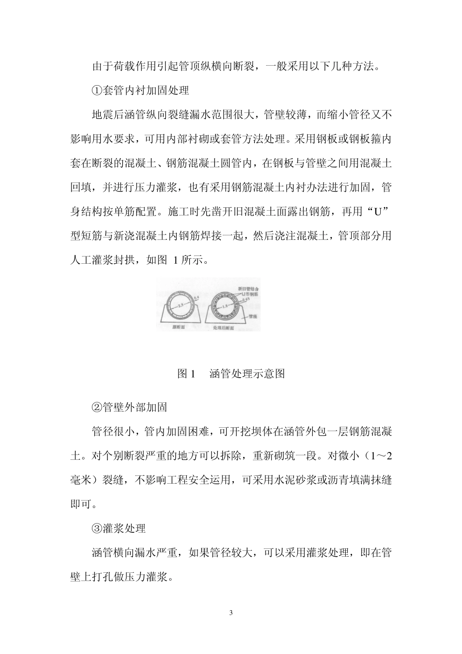 土石坝坝下涵管震害分析与处理修复措施_第3页