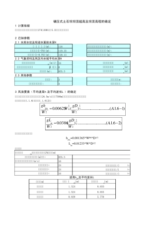 土石坝坝顶高程的计算